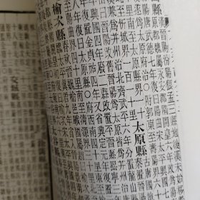 方舆考证第四册（卷二十二至卷二十七）山西省