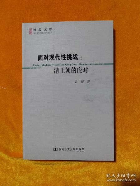 面对现代性挑战：清王朝的应对