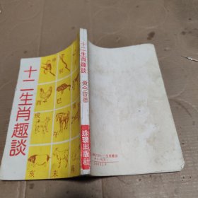 十二生肖趣谈