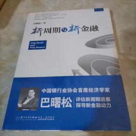 新周期与新金融【著名经济学家巴曙松教授权威解读中国金融新趋势的又一力作】