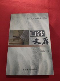 白沙文存:一个20世纪革命者的足迹【签名本】