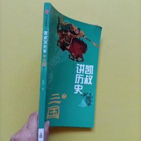 凯叔讲历史（7三国）/将将少年文库