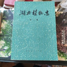 湖北植物志 第二卷 平装 HC