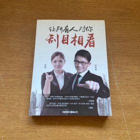 让所有人对你刮目相看