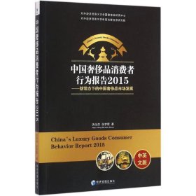 【正版新书】中国奢侈品消费者行为报告2015-新常态下的中国奢侈品市场发展-中英文版