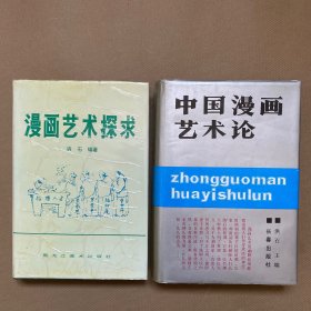 中国漫画艺术论+漫画艺术探求（2本合售）2本均有作者洪石签名盖章