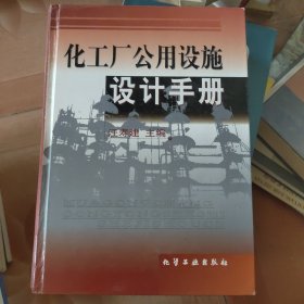 化工厂公用设施设计手册(精)