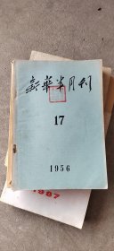 新华半月刊1956年17期。