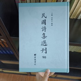 民国诗集选刊 第90册 （全新 仅拆封）
收：
榴花馆诗存