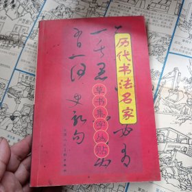 历代书法名家草书集字丛帖[2]