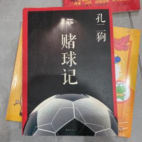 赌球记