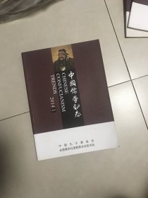 中国儒学动态，创刊号，2014年