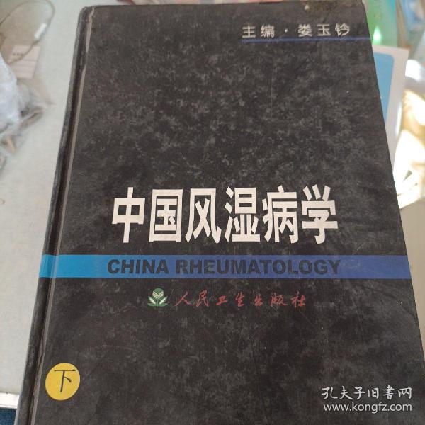 中国风湿病学（上、中、下）
