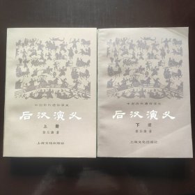 后汉演义 （上下册）