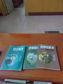 宠物犬赏玩与训练三册：哈士奇犬、萨摩耶犬、拉布拉多犬