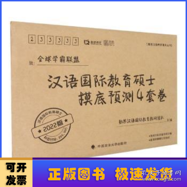 汉语国际教育硕士摸底预测4套卷（2022版）/勤思汉硕考研通关丛书