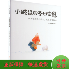 小鼹鼠的冬日安慰 如果你想有个朋友,就滚个雪球吧