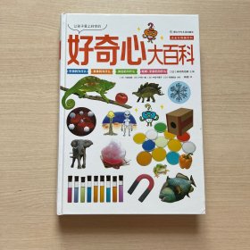 让孩子爱上科学的好奇心大百科/点金石奇趣百科
