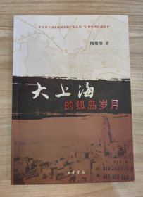 大上海的孤岛岁月