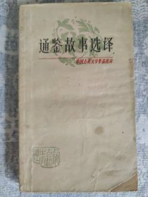通鉴故事选译