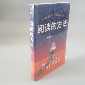 阅读的方法（罗胖罗振宇的新书来了！这本书里有让你爱上阅读的方法）