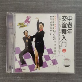 425光盘VCD：中老年交谊舞入门上 一张光盘盒装