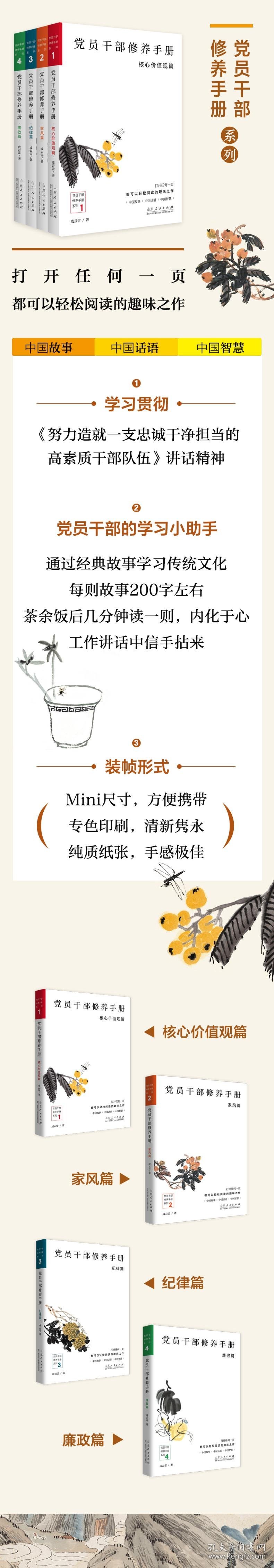 党员干部修养手册(核心价值观篇)/党员干部休养手册系列