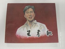 王孝和 连环画华三川画