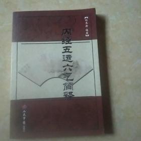 内经五运六气简释