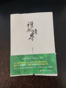 禅无境界：怡僧法师《六祖坛经》讲记 怡僧法师签名本