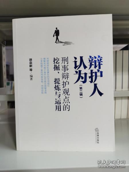 辩护人认为（第二辑）：刑事辩护观点的挖掘、提炼与运用