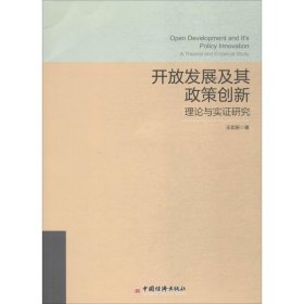 开放发展及其政策创新——理论与实证研究