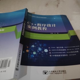 C++程序设计案例教程