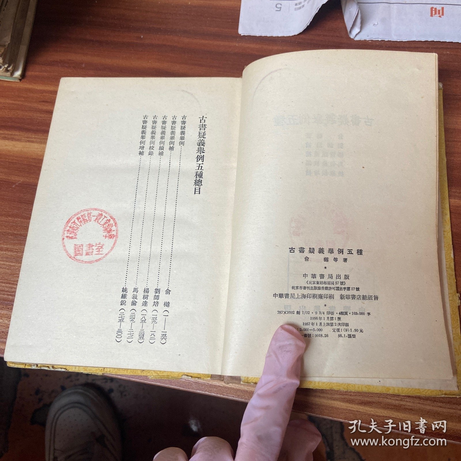 古书疑义举例五种（精装，1957年一版二印）品如图