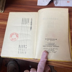 古书疑义举例五种（精装，1957年一版二印）品如图