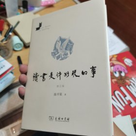 读书是件好玩的事(增订版)(名家读书)