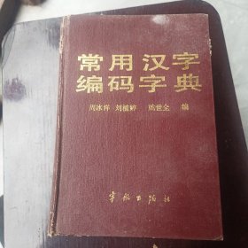 常用汉字编码字典