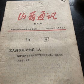 山西通讯