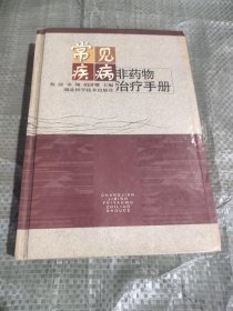 常见疾病非药物治疗手册