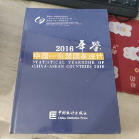 中国——东盟国家统计年鉴2016年