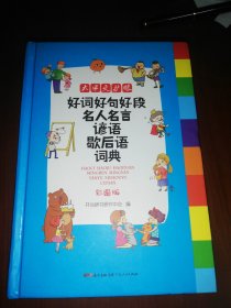 好词好句好段名人名言谚语歇后语词典 彩图版大开本 新课标小学生多功能专用辞书工具书开心辞书