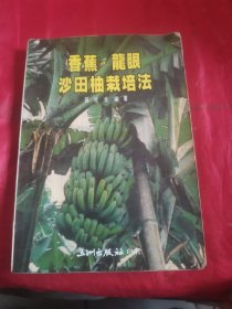 香蕉.龙眼.沙田柚栽培法。