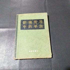 新编常用中药手册