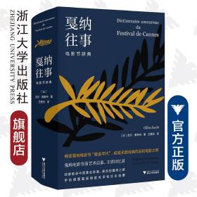 戛纳往事：电影节辞典(精)/(法)吉尔·雅各布/译者:王雅伦/浙江大学出版社