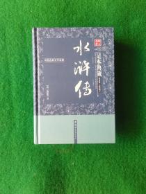 水浒传（足本典藏·无障碍阅读）/中国古典文学名著