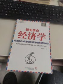 内页干净 一版一印 每天学点经济学