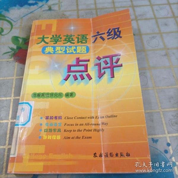 大学英语六级典型试题点评