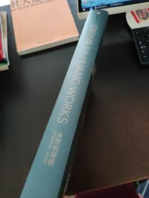 巴荒作品 永恒的凝视