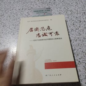 居安思危忠诚可靠