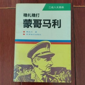 (二战八大将帅)稳扎稳打：蒙哥马利 1994年一版一印（有馆藏印章及标签 自然旧泛黄 书口及内页有黄斑迹 品相看图自鉴免争议）